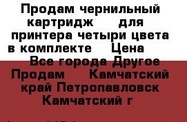 Продам чернильный картридж 655 для HPпринтера четыри цвета в комплекте. › Цена ­ 1 999 - Все города Другое » Продам   . Камчатский край,Петропавловск-Камчатский г.